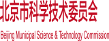 动漫操逼网站网站北京市科学技术委员会