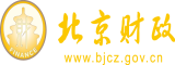 黑人男女日逼逼视频北京市财政局